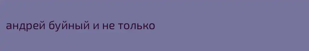 андрей буйный и не только